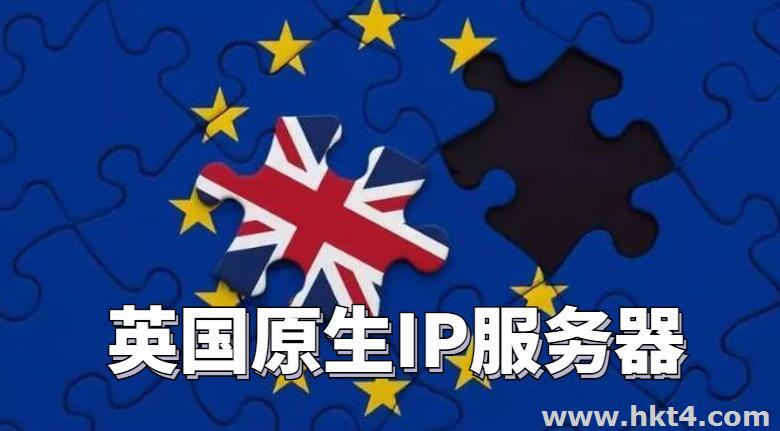 英國原生IP服務器哪里有