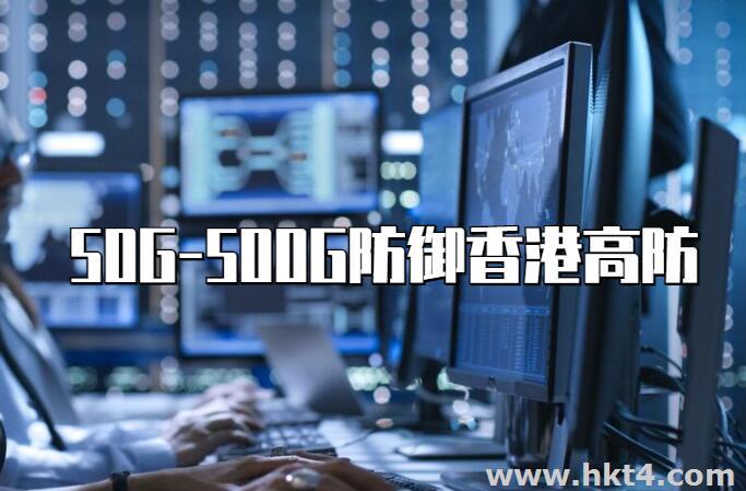 香港高防服務(wù)器100g-500G防御