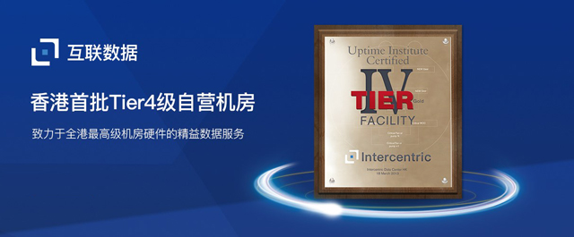 互聯(lián)數(shù)據(jù)葵涌數(shù)據(jù)中心獲得UPtime Facility Tier4 認(rèn)證