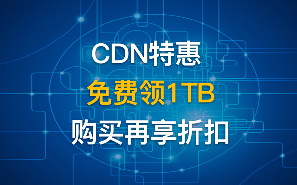 互聯(lián)數(shù)據(jù)CDN特惠免費(fèi)領(lǐng)
