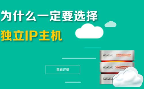 獨(dú)立IP與共享IP的區(qū)別
