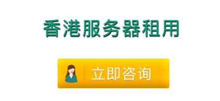 香港服務(wù)器租用到底貴不貴