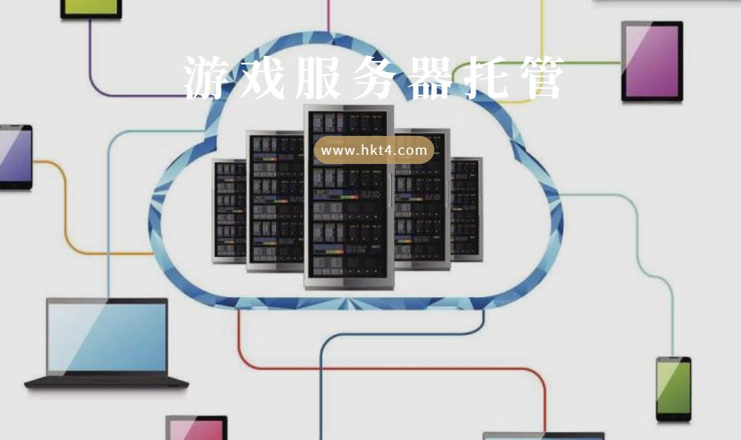 游戲服務(wù)器如何托管？