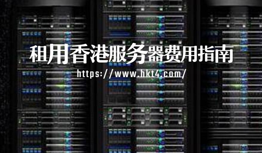 租用香港服務(wù)器費(fèi)用