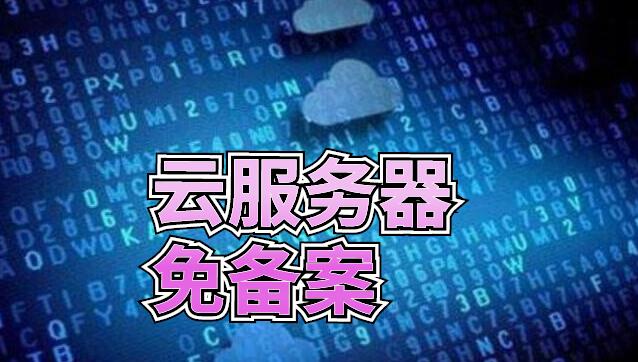 云服務(wù)器免備案哪里好？