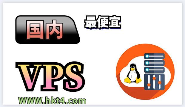 國內(nèi)最便宜vps購買