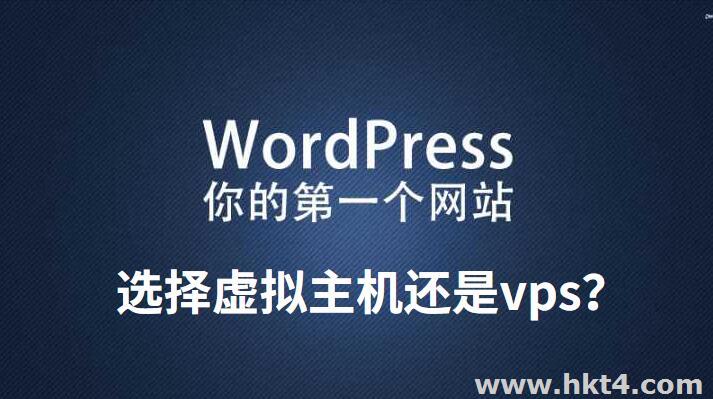 虛擬主機(jī)和vps哪個(gè)好？