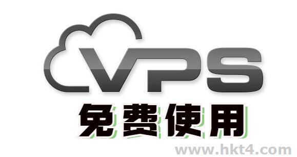 使用免費(fèi)vps主機(jī)