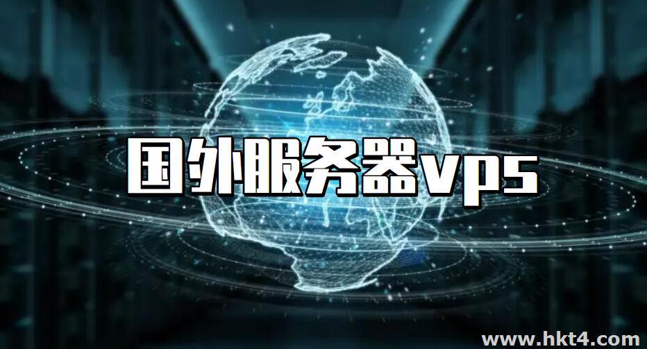 國(guó)外服務(wù)器vps有哪些優(yōu)勢(shì)和用途?