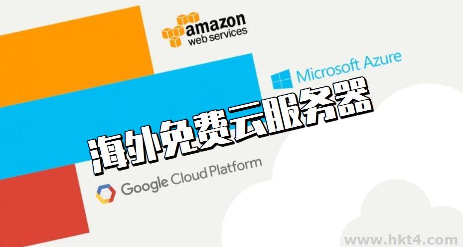 海外免費(fèi)云服務(wù)器