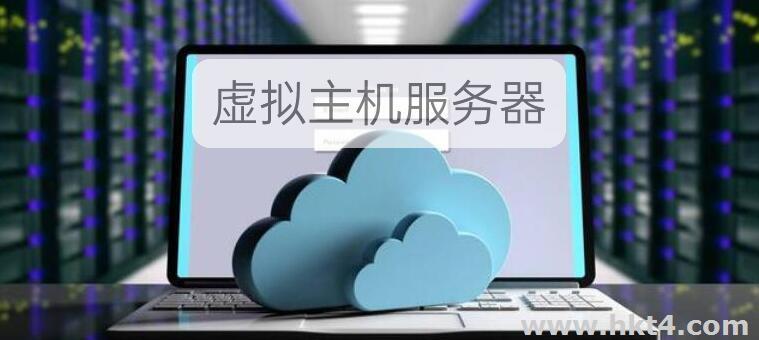 虛擬主機(jī)服務(wù)器