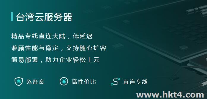 臺(tái)灣云服務(wù)器去哪里買?便宜又好用?