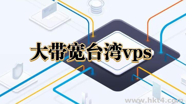 購(gòu)買(mǎi)臺(tái)灣大帶寬vps