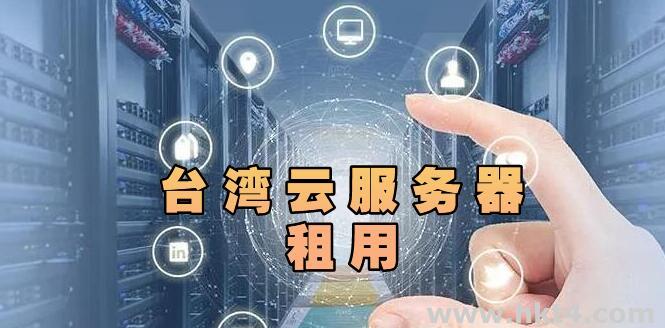 租用臺灣云服務器最重要的3大技巧：