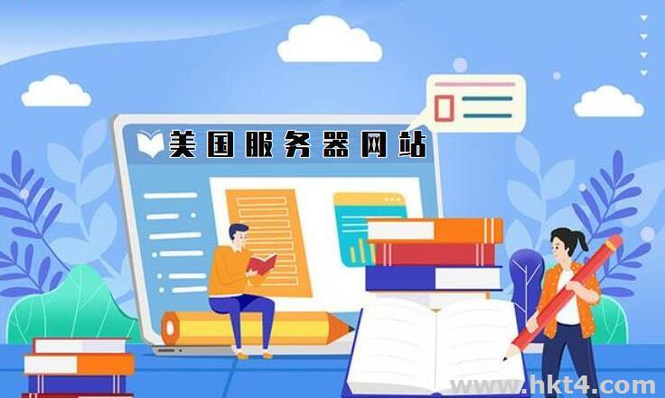 美國網(wǎng)站服務(wù)器如何租用?