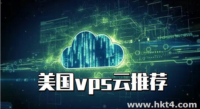 便宜的美國(guó)VPS云服務(wù)器推薦