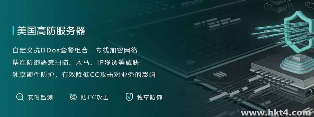 美國高防云服務(wù)器和美國高防服務(wù)器對(duì)比