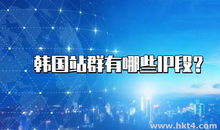 韓國站群服務(wù)器有哪些IP段