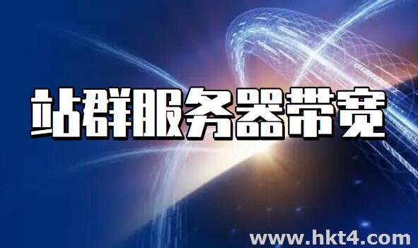 站群服務(wù)器帶寬是共享還是獨(dú)享好