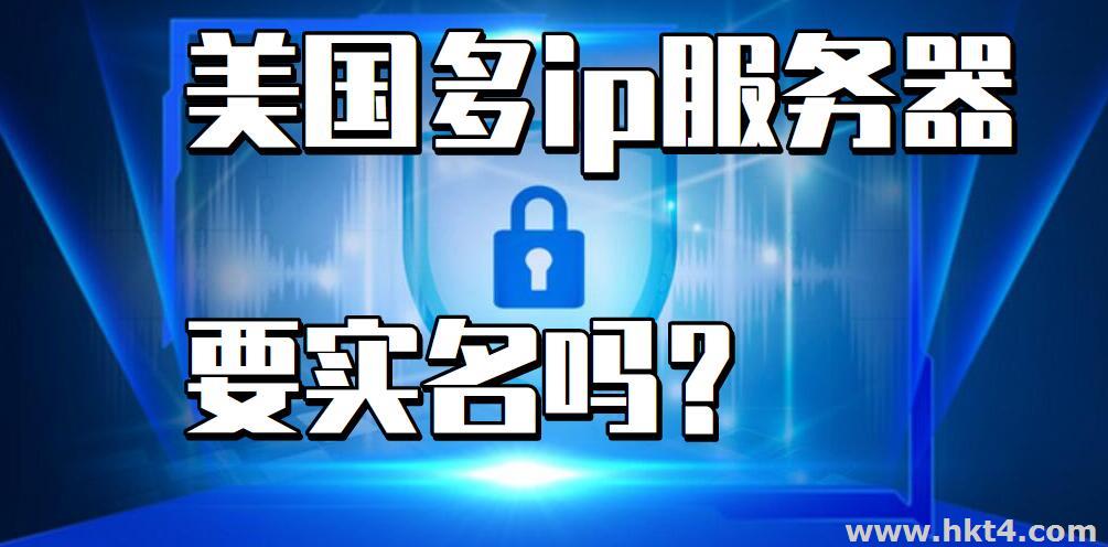 美國多ip服務(wù)器，需要實(shí)名嗎?