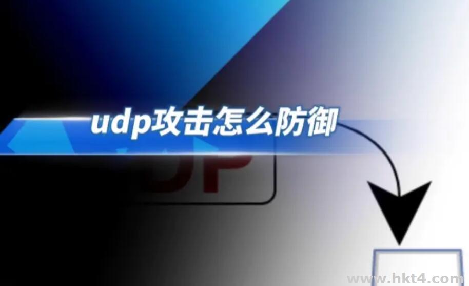 香港有能防UDP的服務(wù)器么?