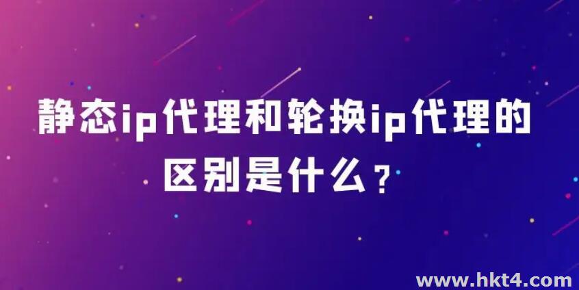 什么是海外靜態住宅ip代理和動態住宅ip代理？