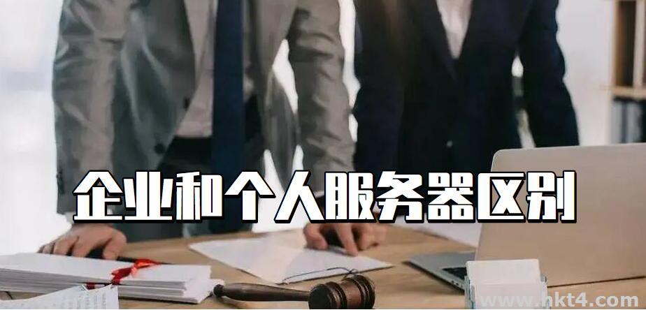 以個人名義和公司名義租用服務(wù)器有什么區(qū)別?