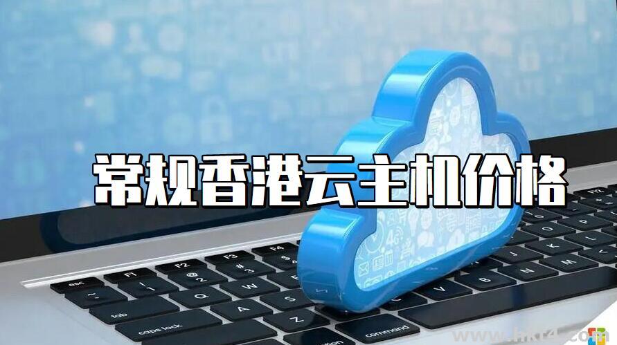 香港常規級的云服務器什么價格?