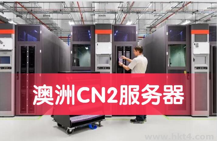 澳洲服務(wù)器cn2線路